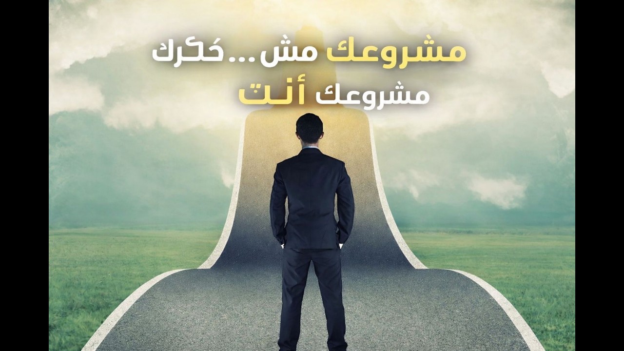 مشروعك مش فكرك… مشروعك أنت