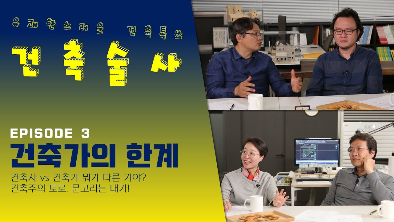 유쾌한 건축 토크쇼, 건축술사 Episode 3(풀버전) - 건축하는 사람에 대한 정의, 그리고 건축가의 한계