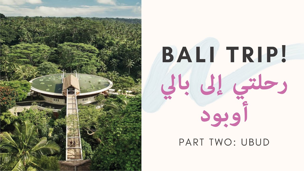 BALI TRIP  🌴 | Part 2: UBUD |  رحلتي الى بالي، الجزء الثاني في أوبود