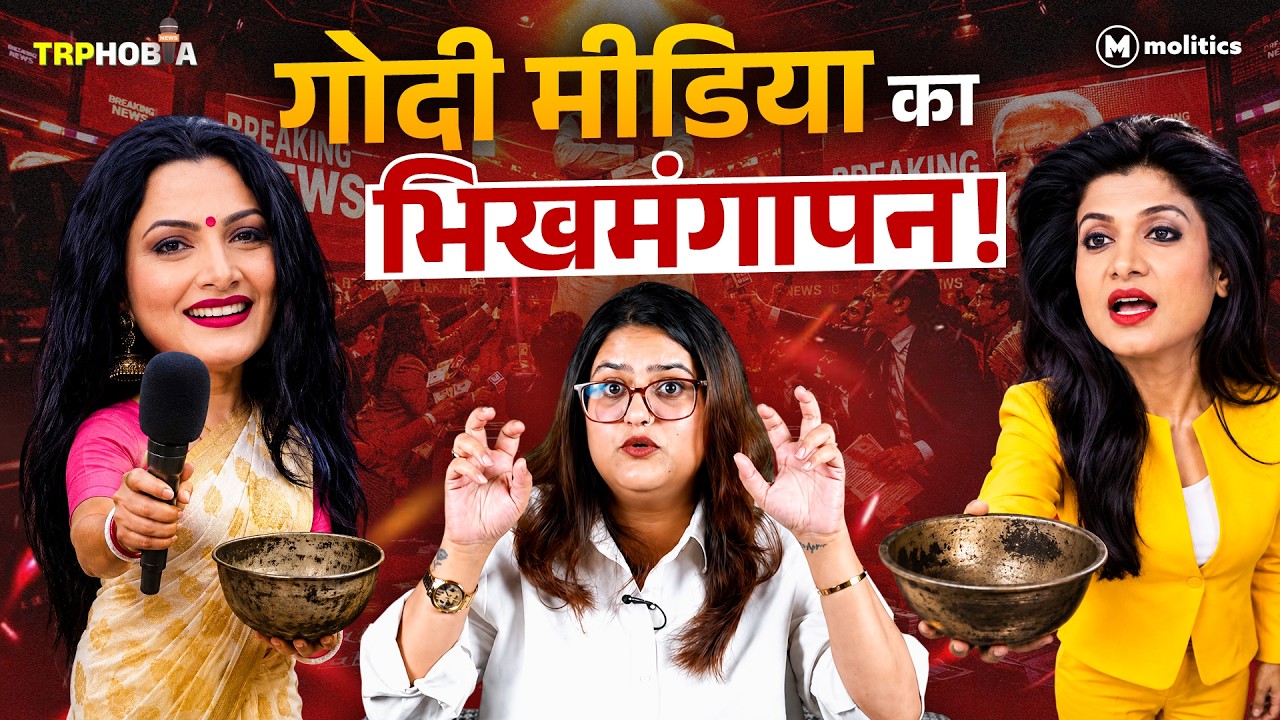 Godi Media की नई चाल , भीख माँगो राज करो? | TRPhobia by Nivedita