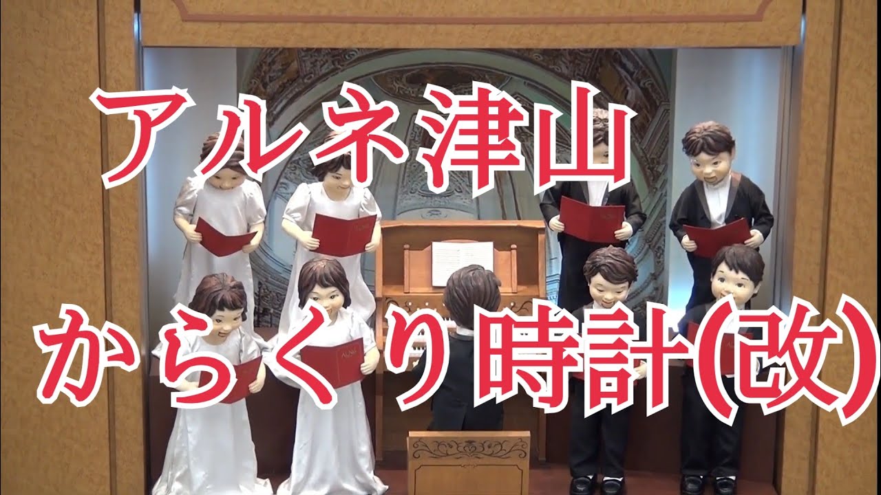 【歌い方変化・全曲動画】アルネ津山 からくり時計(2021年版)