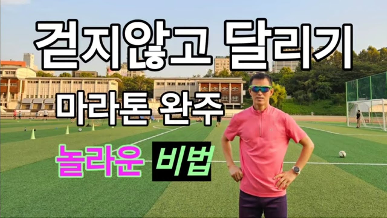 걷지않고 달리기, 마라톤 완주, 놀라운 비법/ 지금해도 늦지 않다, LSD 훈련 따라하기