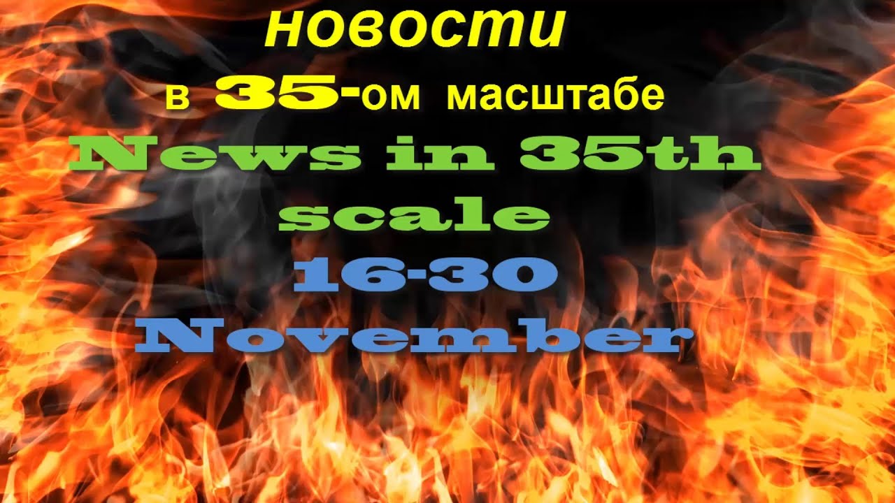 Новости в 35-ом масштабе/News in 35th scale 16-30 november