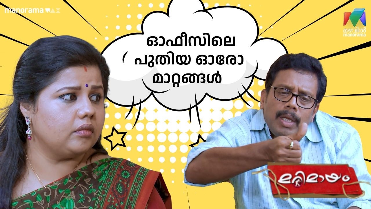 ഓഫീസിലെ പുതിയ ഓരോ മാറ്റങ്ങൾ  #bestofmarimayam | #mazhavilmanorama