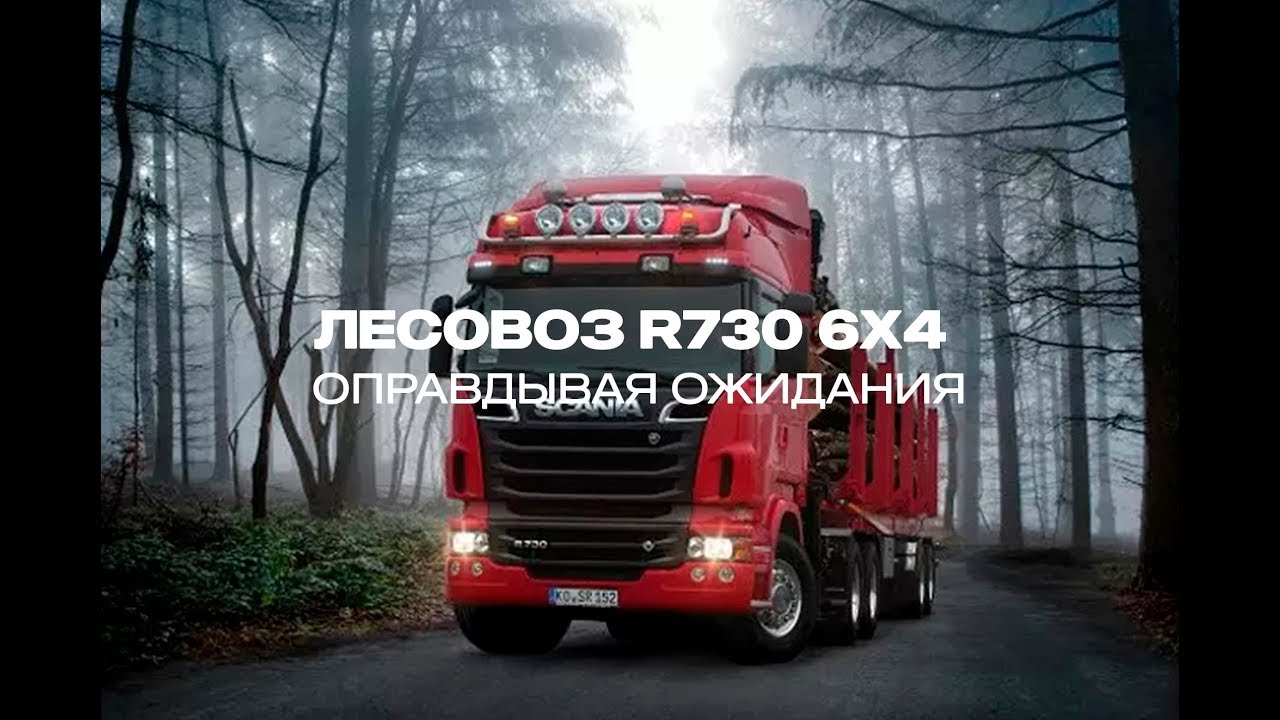 Лесовоз R730 6x4  Оправдывая ожидания  Scania V8 730 Euro 6
