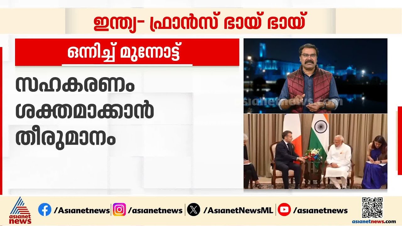 ഇന്ത്യ-ഫ്രാന്‍സ് സഹകരണം പുതിയ തലങ്ങളിലേക്ക്;21 പ്രധാന കരാറുകളില്‍ ഒപ്പുവെച്ചു