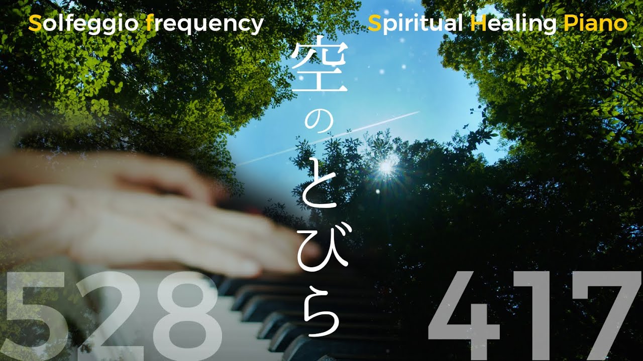 【癒しピアノ】ソルフェジオ周波数528Hz + 417Hz + ピアノ即興『空のとびら』Yumi Nanatsutani｜自然音 4K映像