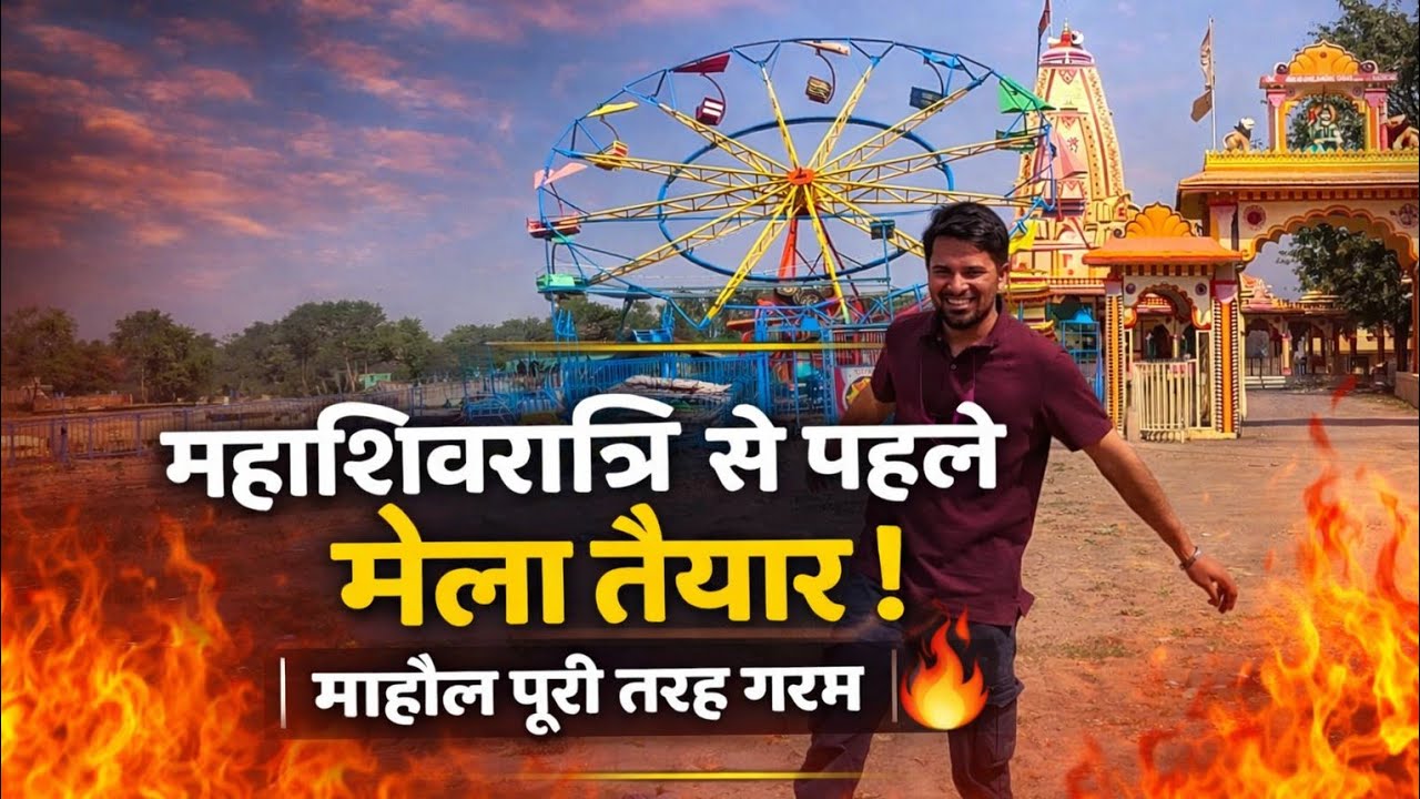 🔥 महाशिवरात्रि से पहले मेला तैयार | माहौल पूरी तरह गरम