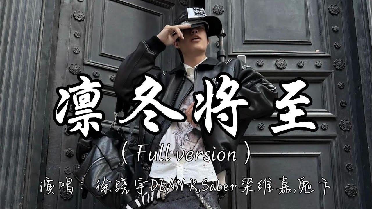 徐骁宇DEAN K,Saber梁维嘉,鬼卞 - 凛冬将至（Full version）『在冬天发起革命目的在于打破资本对文化的统治 我们需要更多的勇士 站出来说不。』『动态歌词MV』