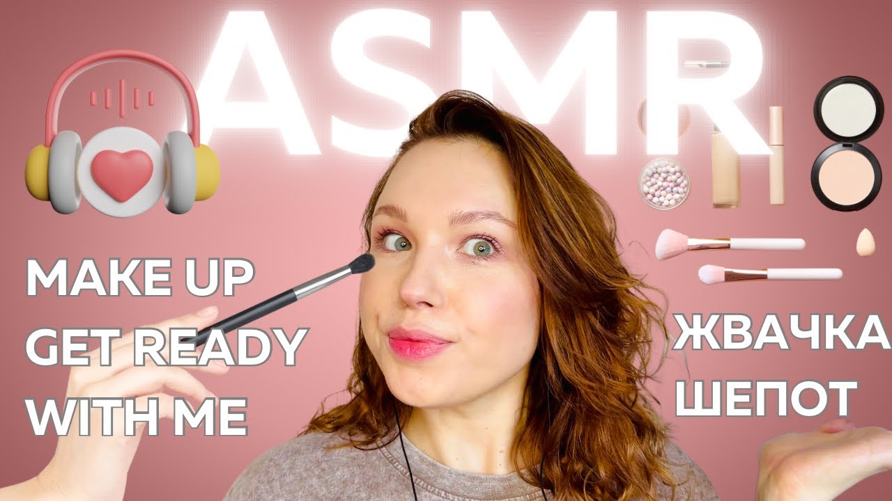 🚀АСМР Собирайся со мной / 💄ASMR макияж, жвачка, шепот