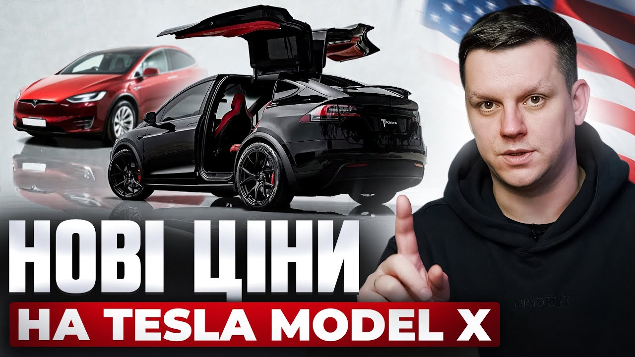 Як змінились ціни на Tesla Model X у 2026 році? 4 кращих варіанта Тесли з аукціону прямо ЗАРАЗ