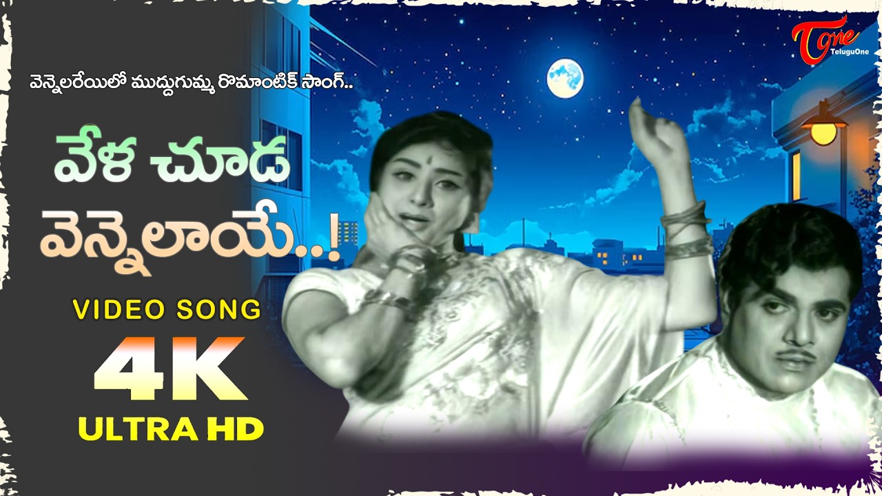 Vela Chooda Vennelaye Song 4K | Natakala Rayudu Movie | Kanchana,  Nagabhushanam | Old Telugu Songs