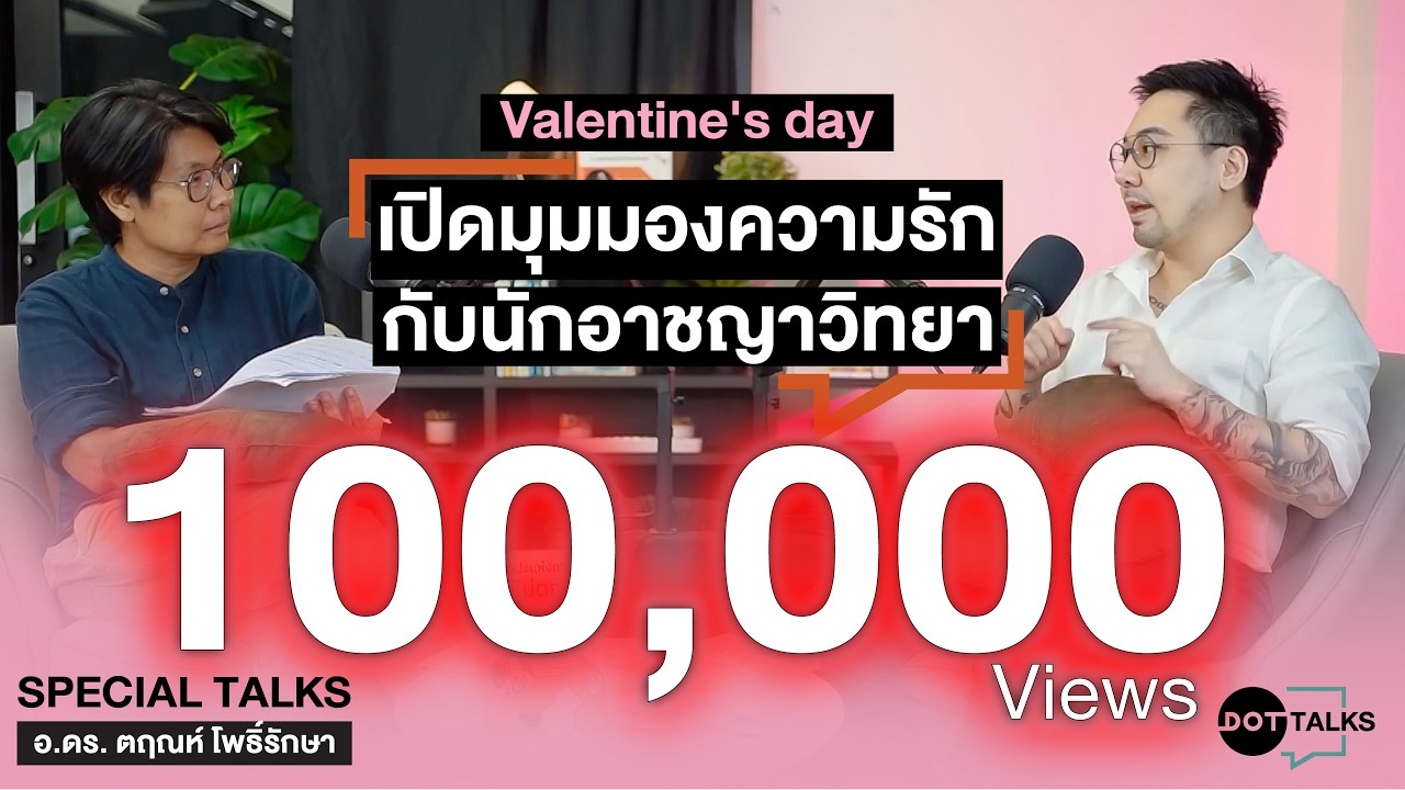 DOT TALKS SPECIAL | Valentine's Day - อ.ดร.ตฤณห์ โพธิ์รักษา เปิดมุมมองความรักกับนักอาชญวิทยา