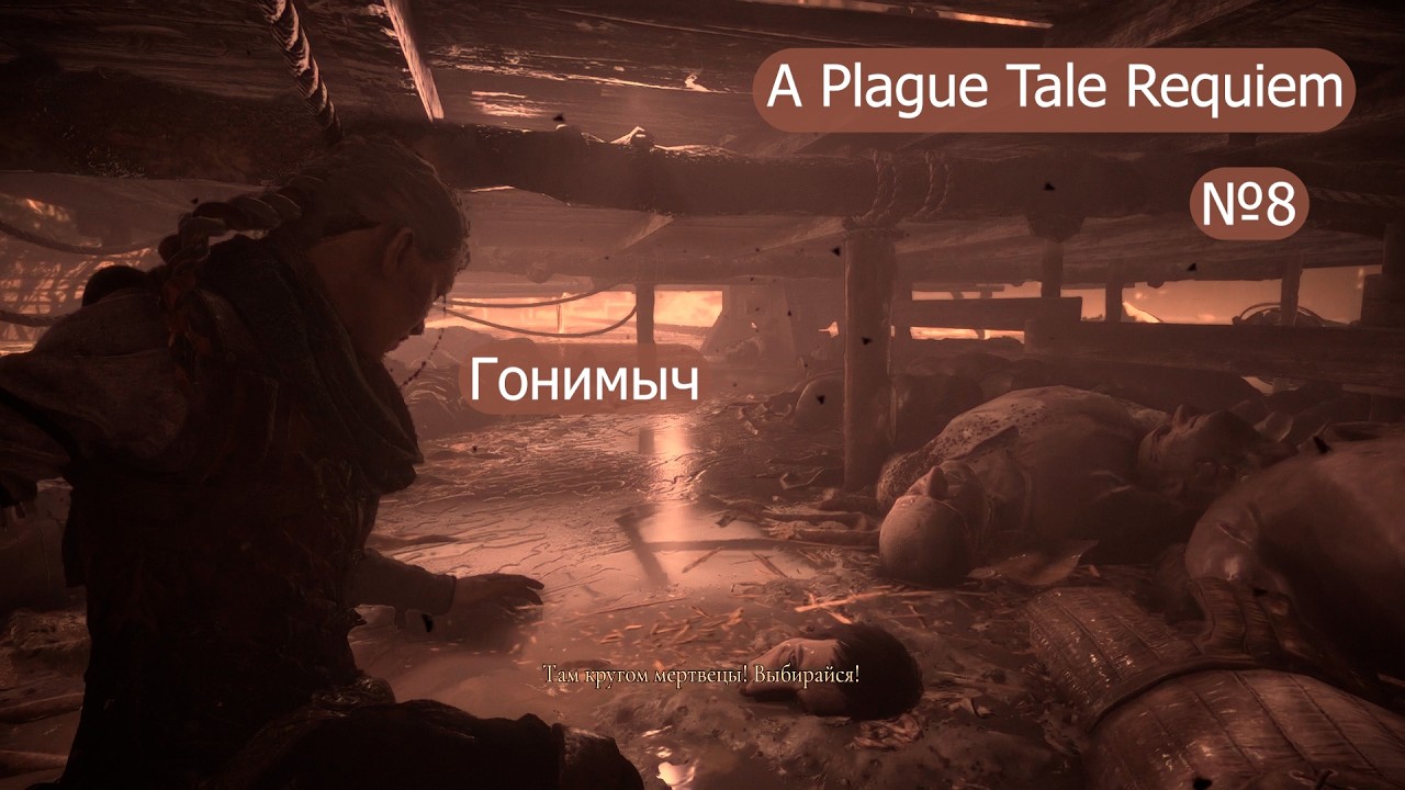 АМИЦИЯ СТАЛА ШЛЯПОЙ! ﹥ 8 Серия ﹥ A Plague Tale Requiem