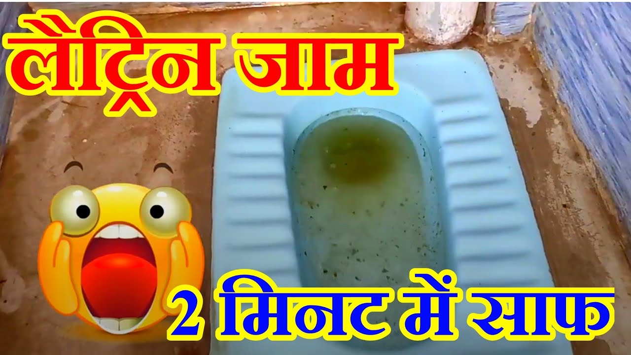 लैट्रिन भर जाने पर कैसे साफ करें, latrine cleaning, latrine tank cleaning, loilet pipe block