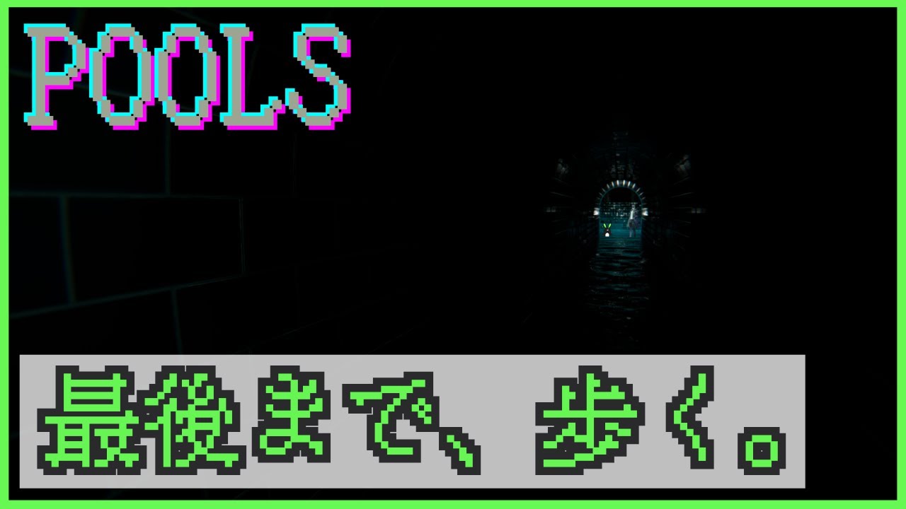 『POOLS』最後まで、歩く。【ゲーム配信】#0??