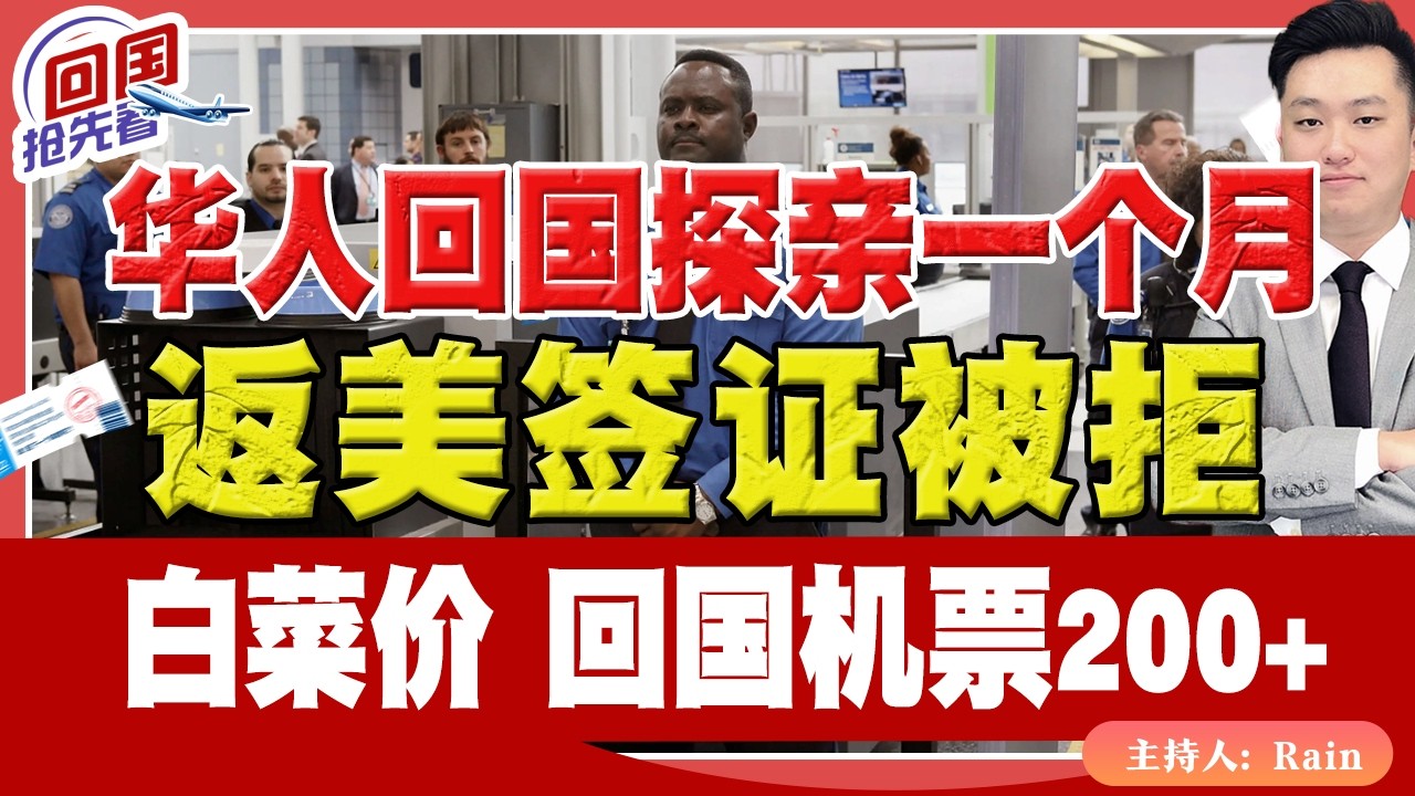 ⚠️华人回国探亲一个月，返美签证被拒！回国机票200+！《回国抢先看》 第243期Feb 07, 2026