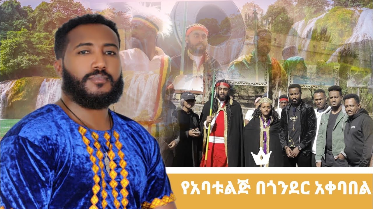 Dagne Walle | ዳኜ ዋለ እና የአባቱ ልጅ ባንድ አቀባበል በጎንደር