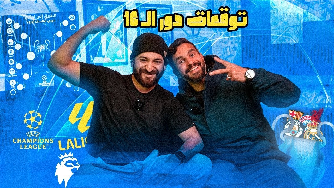 دردشة مع الاسطى عبده البلف عن قرعة دور ال١٦ في دوري ابطال اوروبا والمربع الذهبي في الدوري الانجليزي