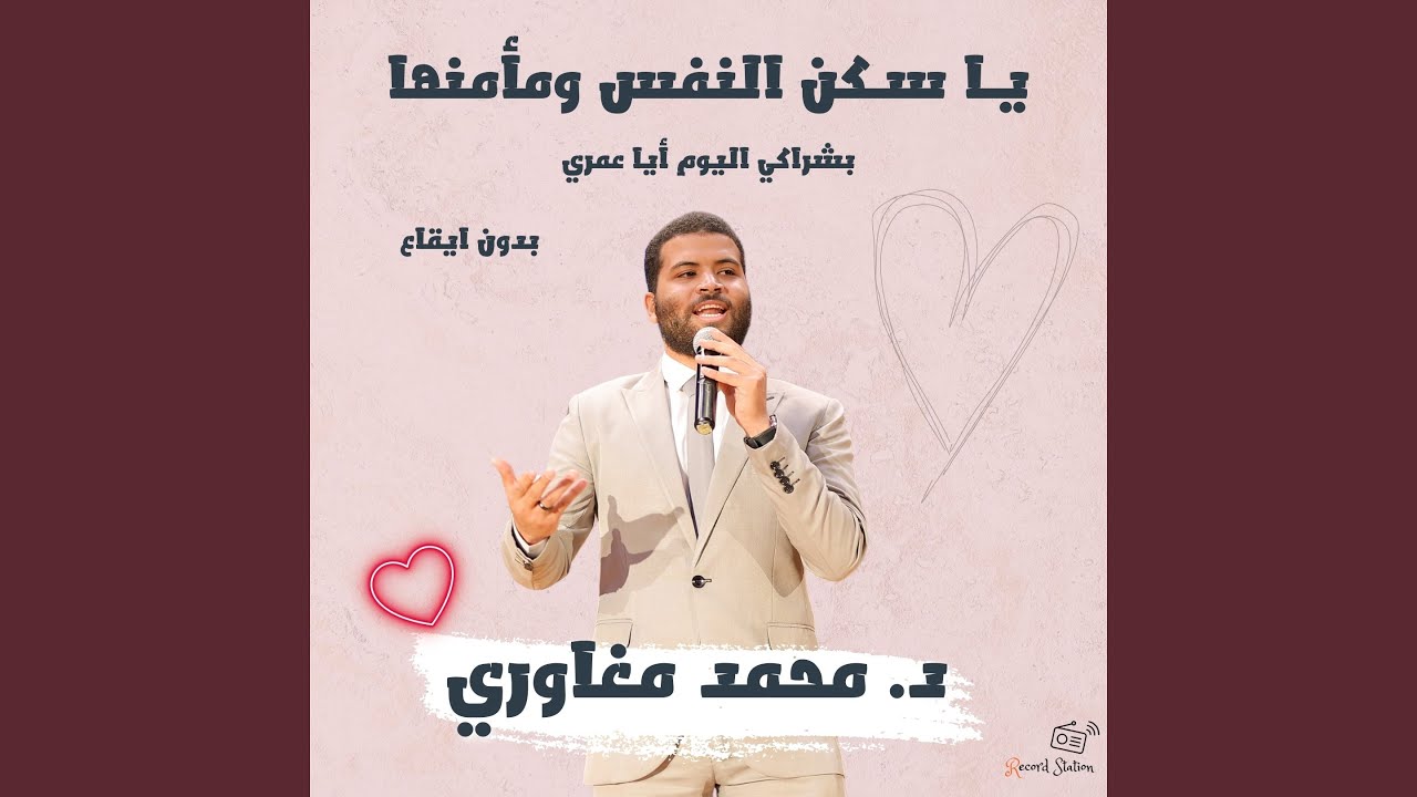 يـا سـكن النفس ومأمنها (بشراكي اليوم أيا عمري) بدون...