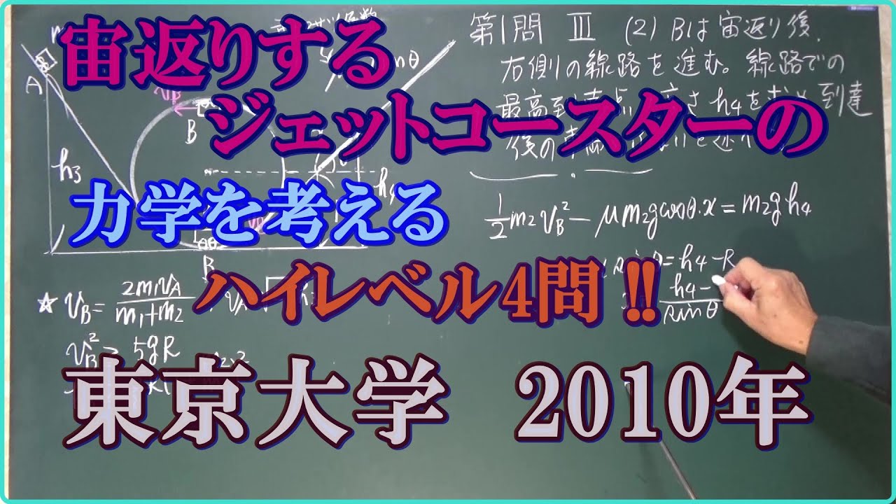 宙返りするジェットコースターの力学を考える　ハイレベル4問!!　東京大学　2010年　物理入試　【力学編】