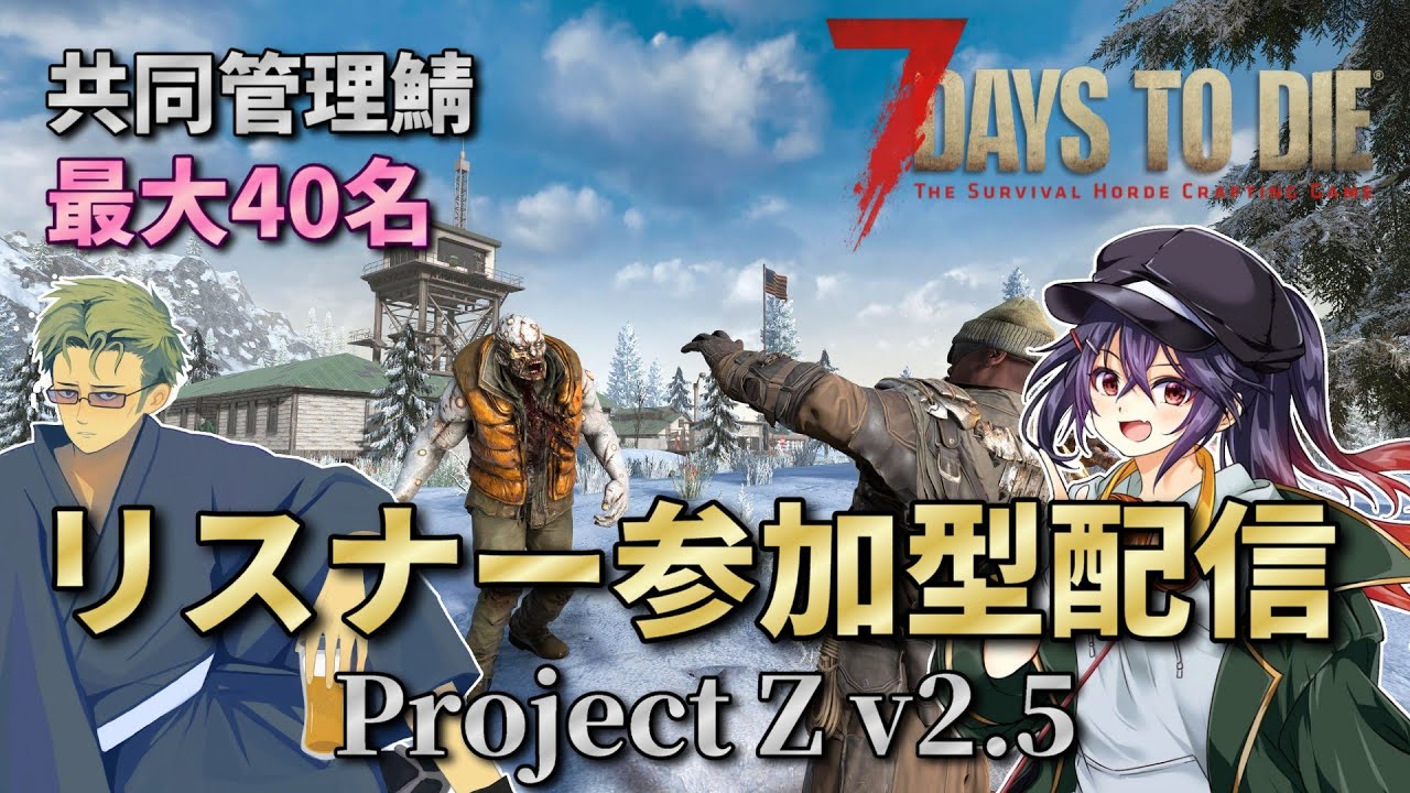 【7dtd ProjectZ】 21日目のホード!! 最大40名のマルチサーバ!! リスナー参加型7dtd配信!! 【#10】