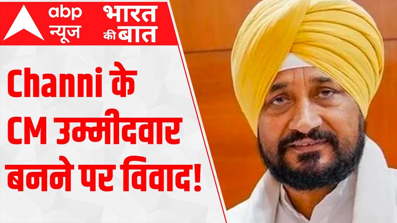 Punjab Elections 2022: Controversy over making Channi as Cong's CM candidate