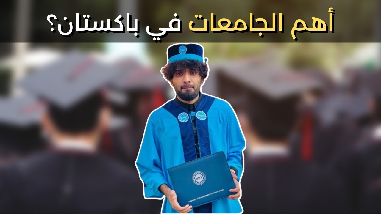 الجامعات في باكستان | احمد جهان - اختصرت كل شيء في 10 دقائق