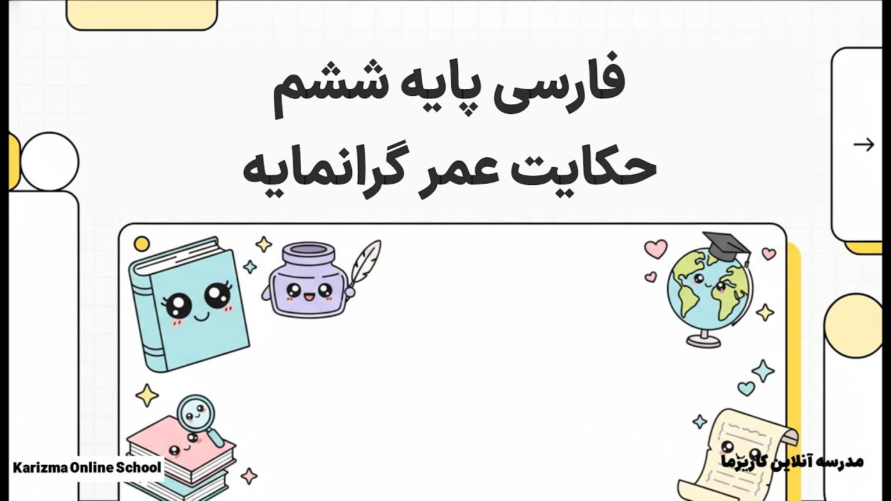فارسی ششم حکایت عمر گرانمایه | آموزش مفهومی و ساده