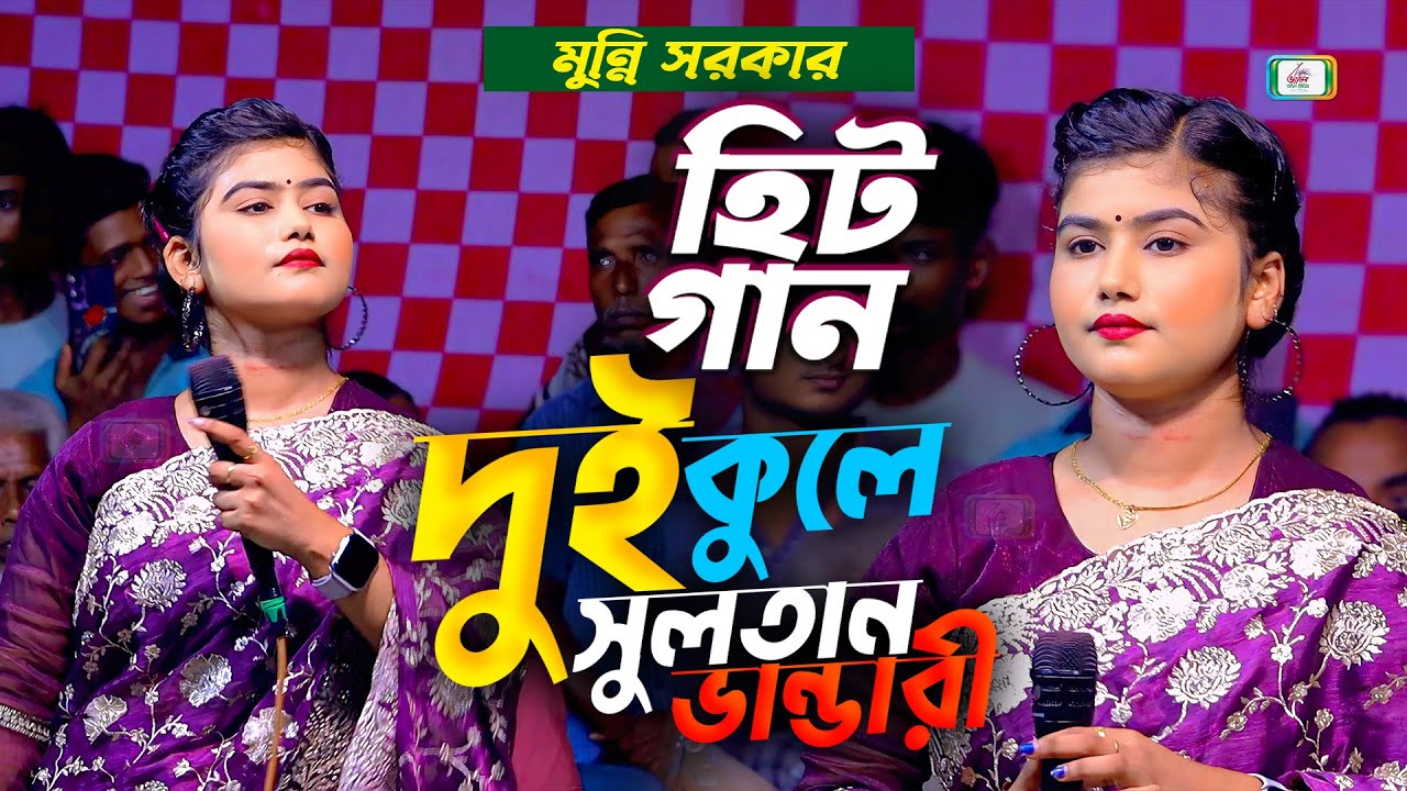 দুই কুলে সুলতান ভান্ডারী | মুন্নি সরকার গান | Dj Munni Sarkar | New Baul Song | BHATIR Baul Media