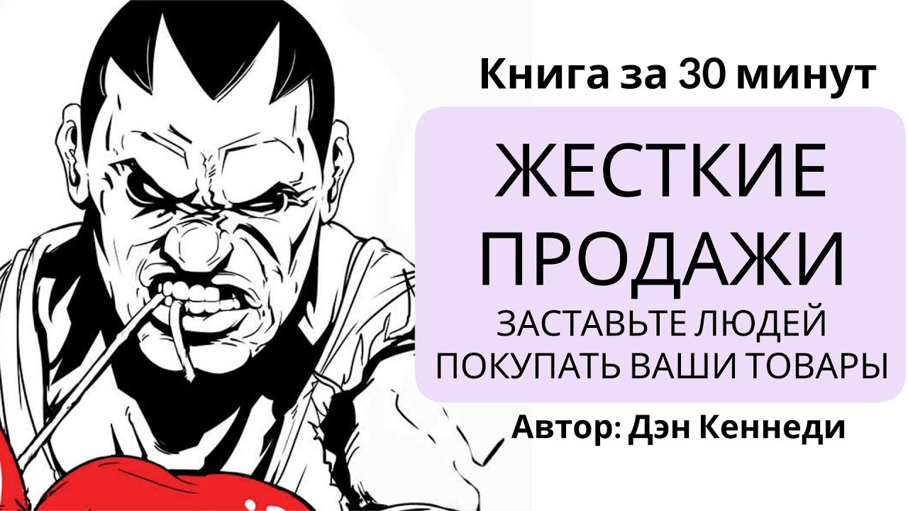 Жесткие продажи. Заставьте людей покупать ваши товары | Дэн Кеннеди