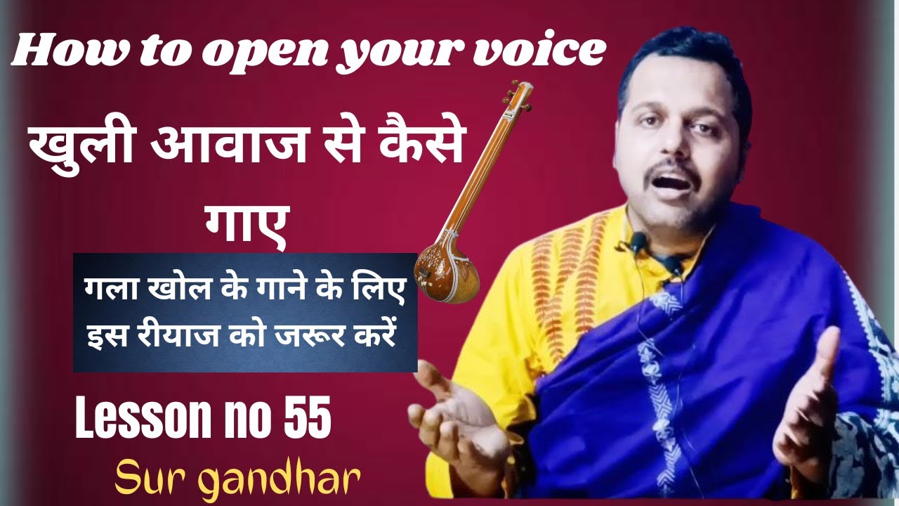 खुली आवाज से कैसे गाए / how to open your voice/Lesson no 55/sur gandhar/