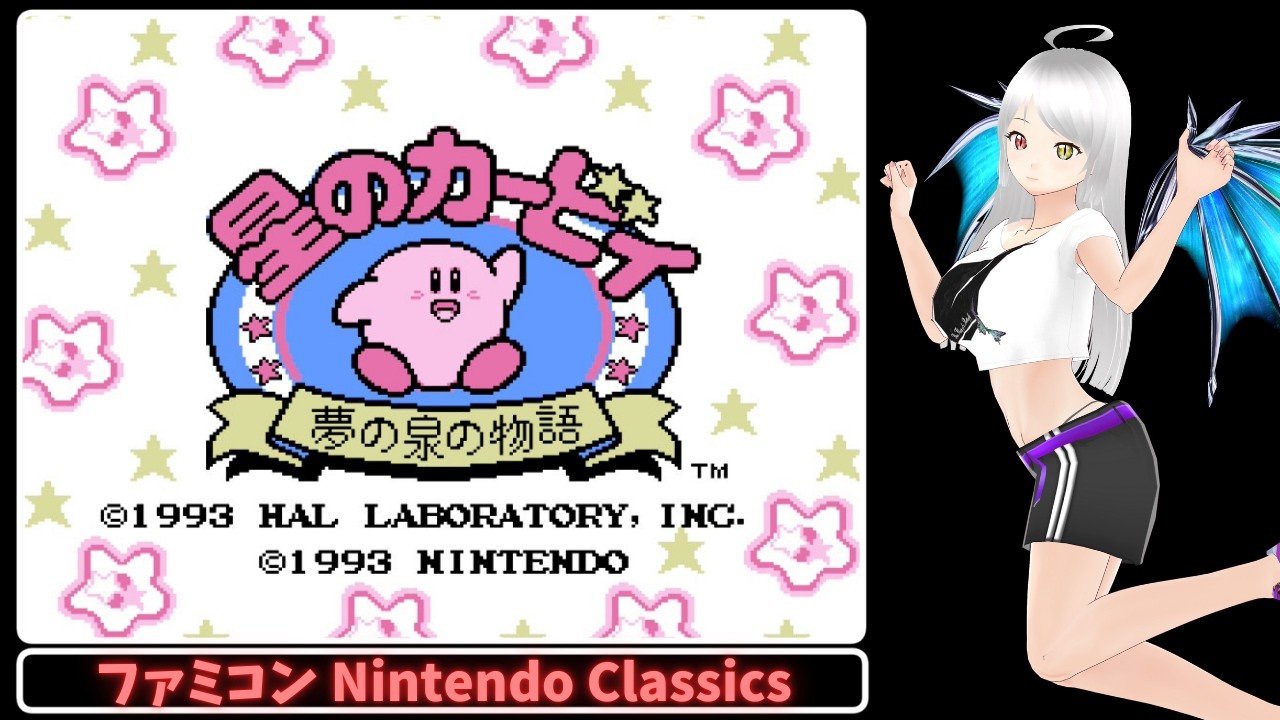 【星のカービィ夢の泉の物語】ゼロツー倒したし次はナイトメア倒しにいくぞ～【Nintendo Classics】#個人vtuber