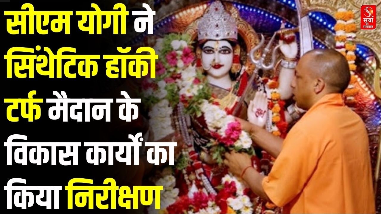 UP News: सीएम योगी ने सिंथेटिक हॉकी टर्फ मैदान के विकास कार्यों का किया निरीक्षण