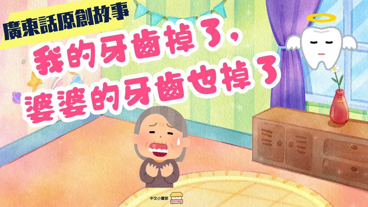《我的牙齒掉了，婆婆的牙齒也掉了》｜廣東話故事｜兒童故事｜睡前故事｜原創故事