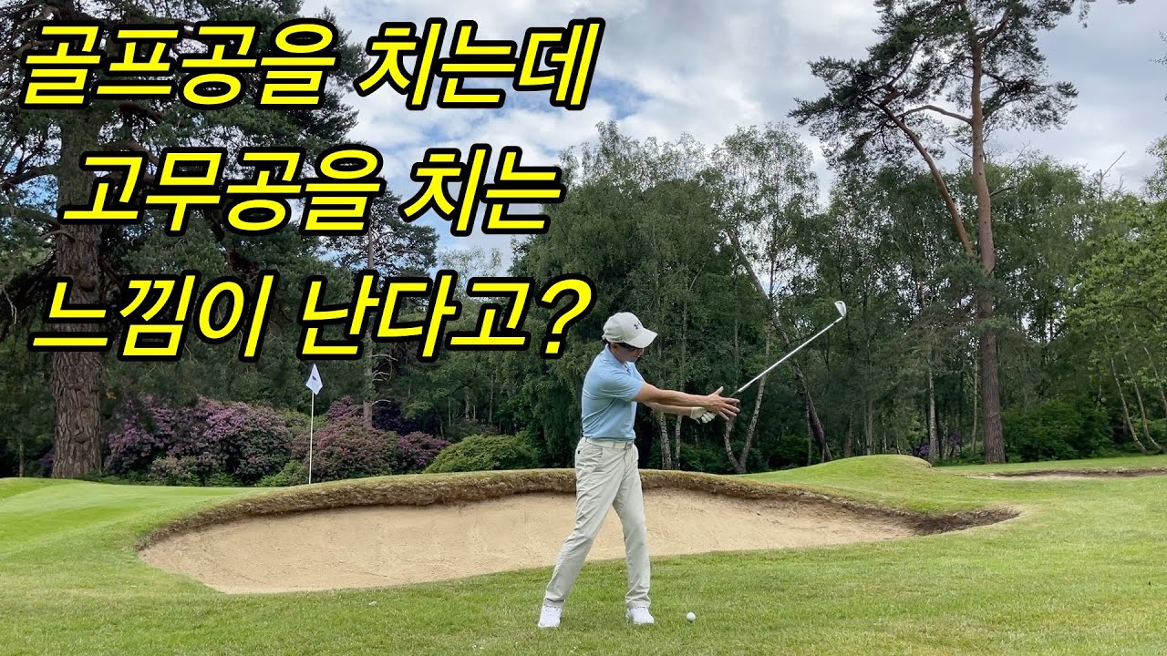 여러분의 본능이 스윙을 망치고 있어요...