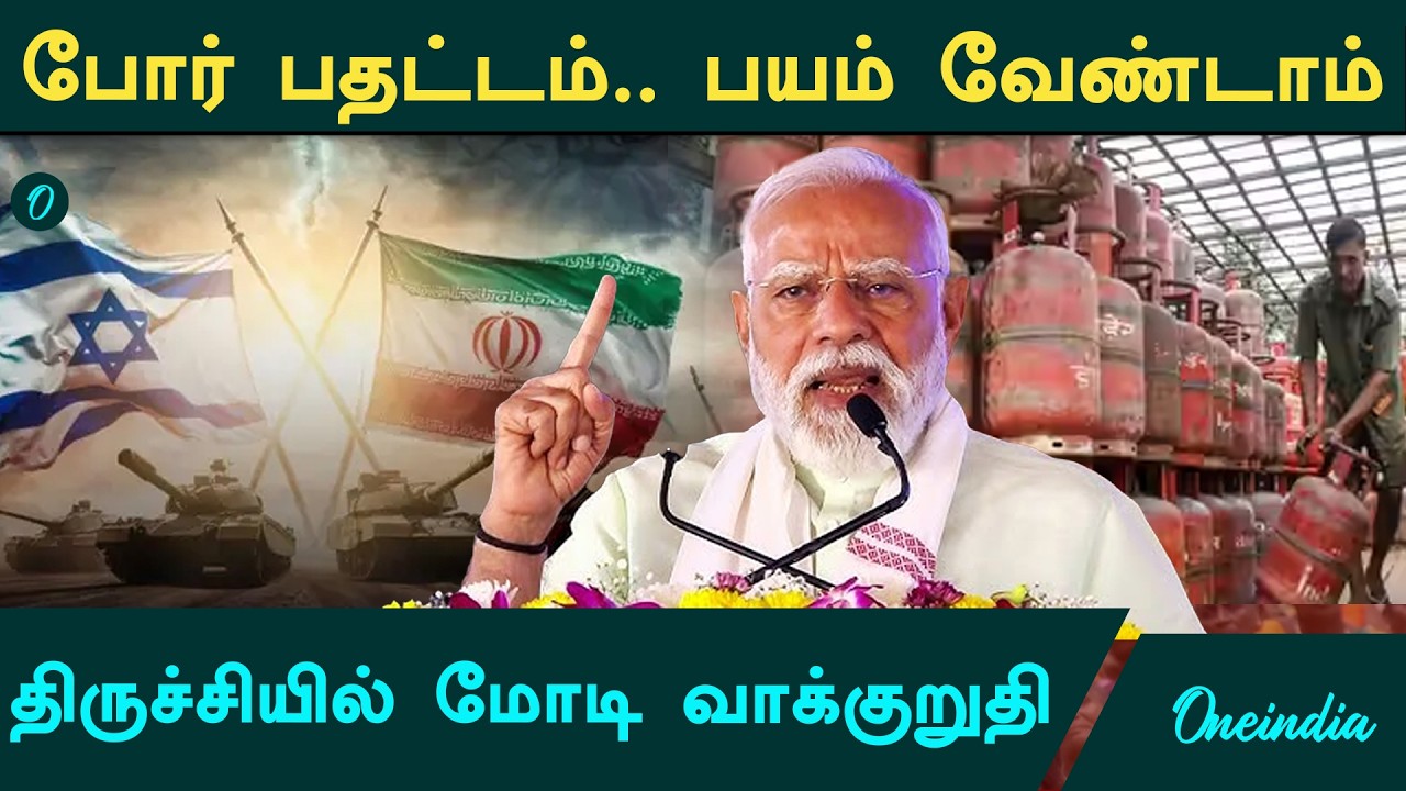 Gas தட்டுப்பாடு NDA Trichy Meeting-ல் மோடி கொடுத்த வாக்குறுதி