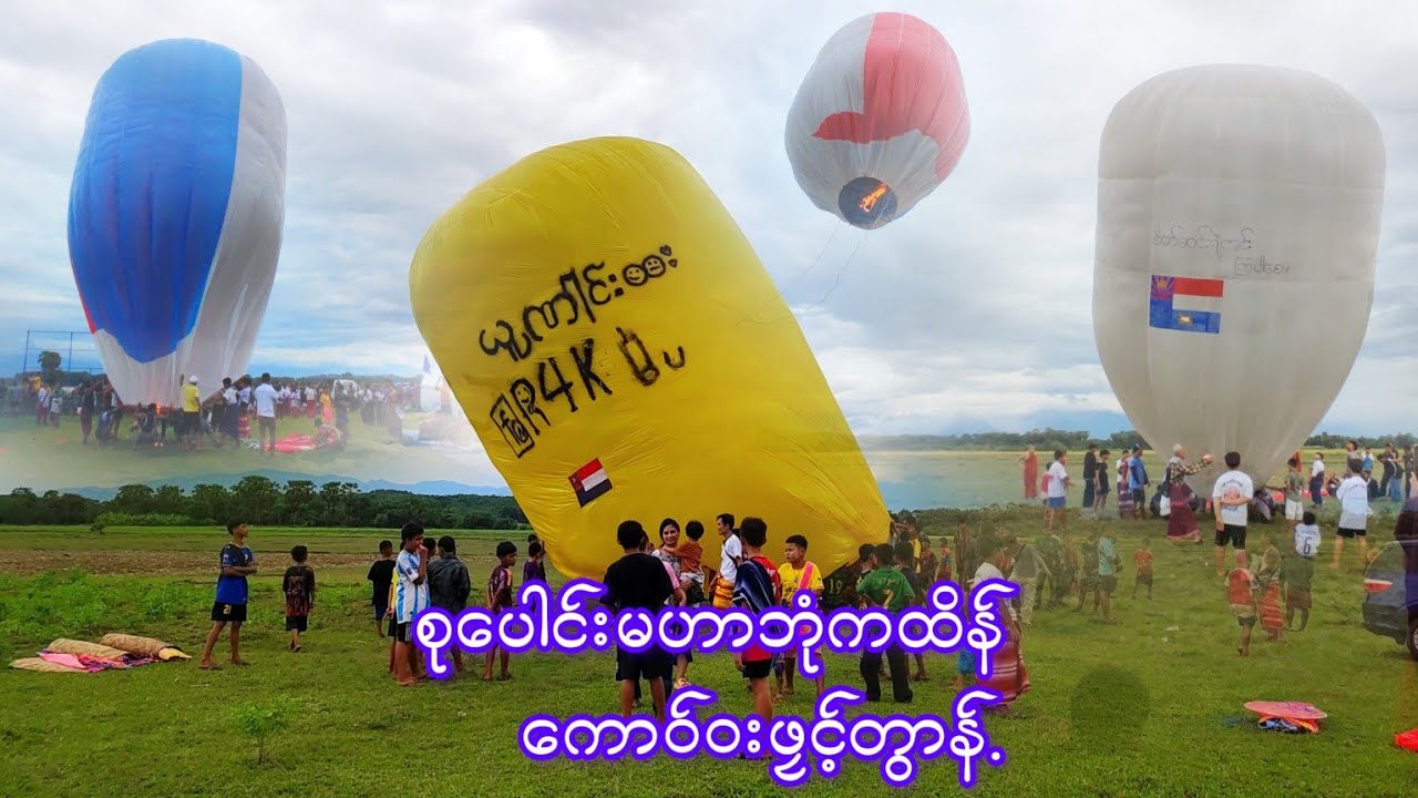 6-11-2024 ကေါဝ်ဝးဖၠင့်တွါန်. စုပေါင်းမဟာဘုံကထိန် မီးပုံးလွတ်တင်များ 👏👏