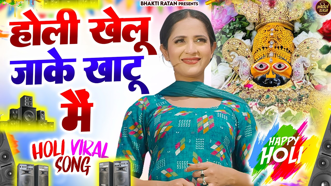 होली खेलु जाके खाटू में  || 🎊Shyam ji Bhajan 2026  #song Shyam #trending #viralvideo