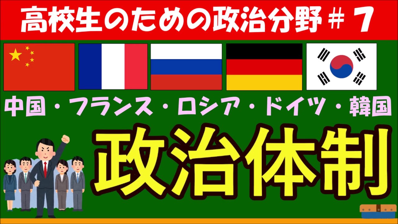 【高校生のための政治・経済】世界の政治体制#7