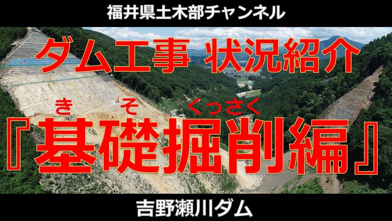 【福井県】吉野瀬川ダム建設事業『基礎掘削』