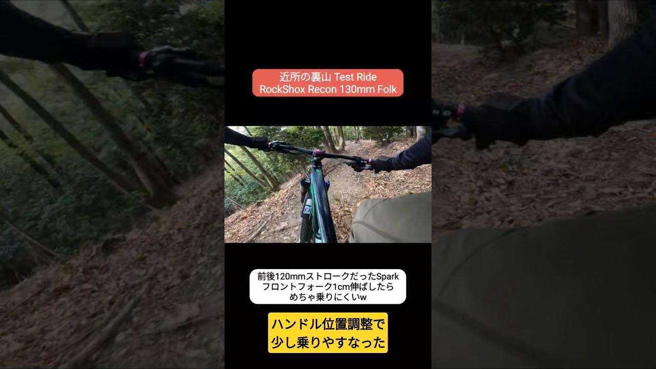 Front 130mmに慣れるまで楽しむライド 