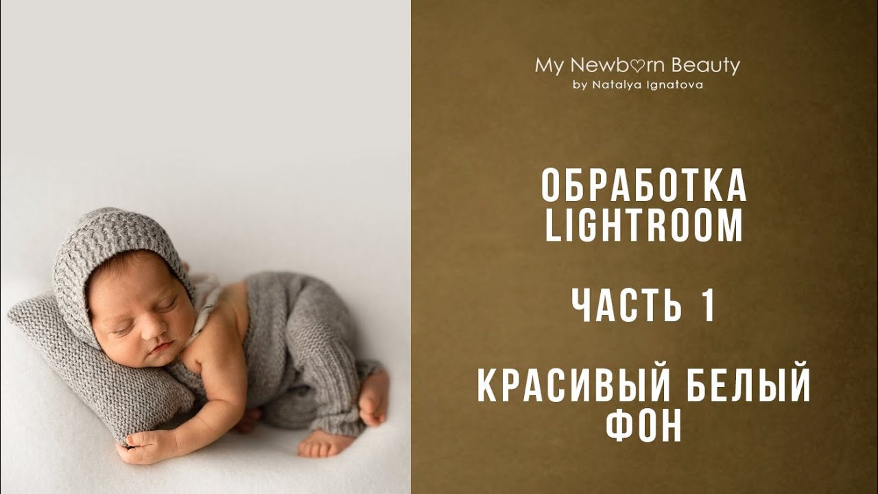 Обработка белого тканевого фона в Lightroom . Обработка фотографий новорожденных