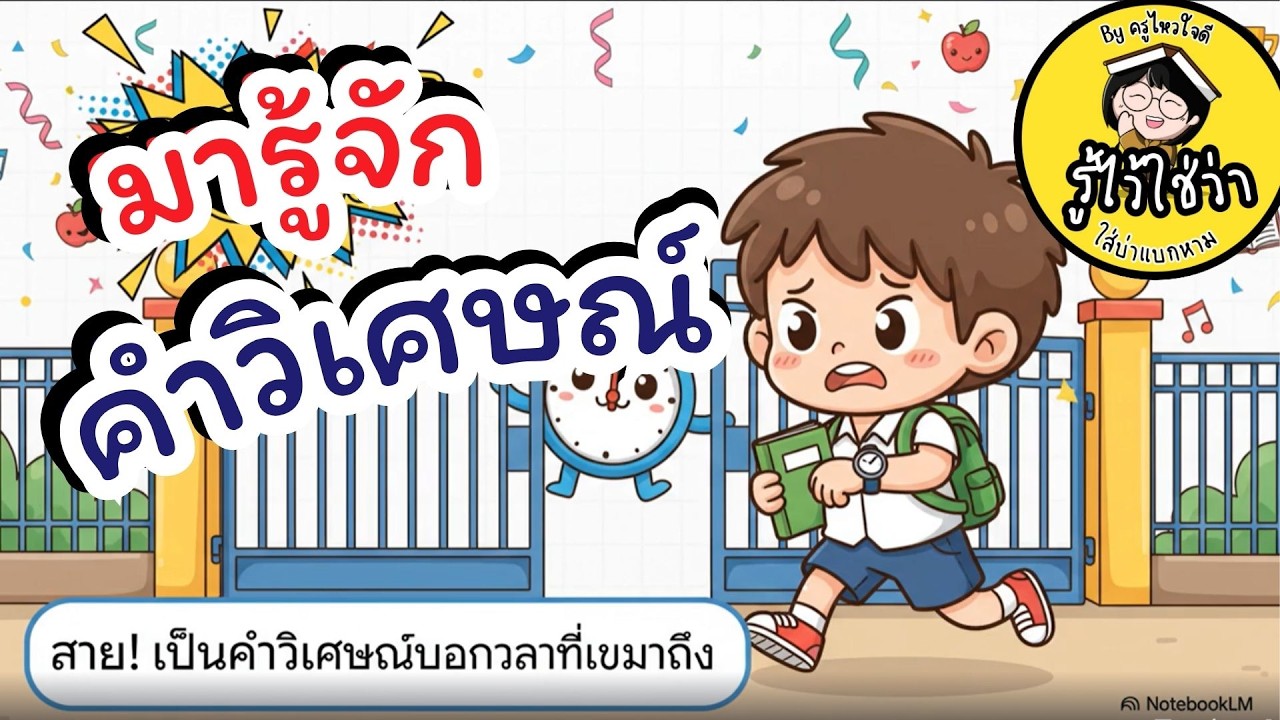 คำวิเศษณ์  หรรษา