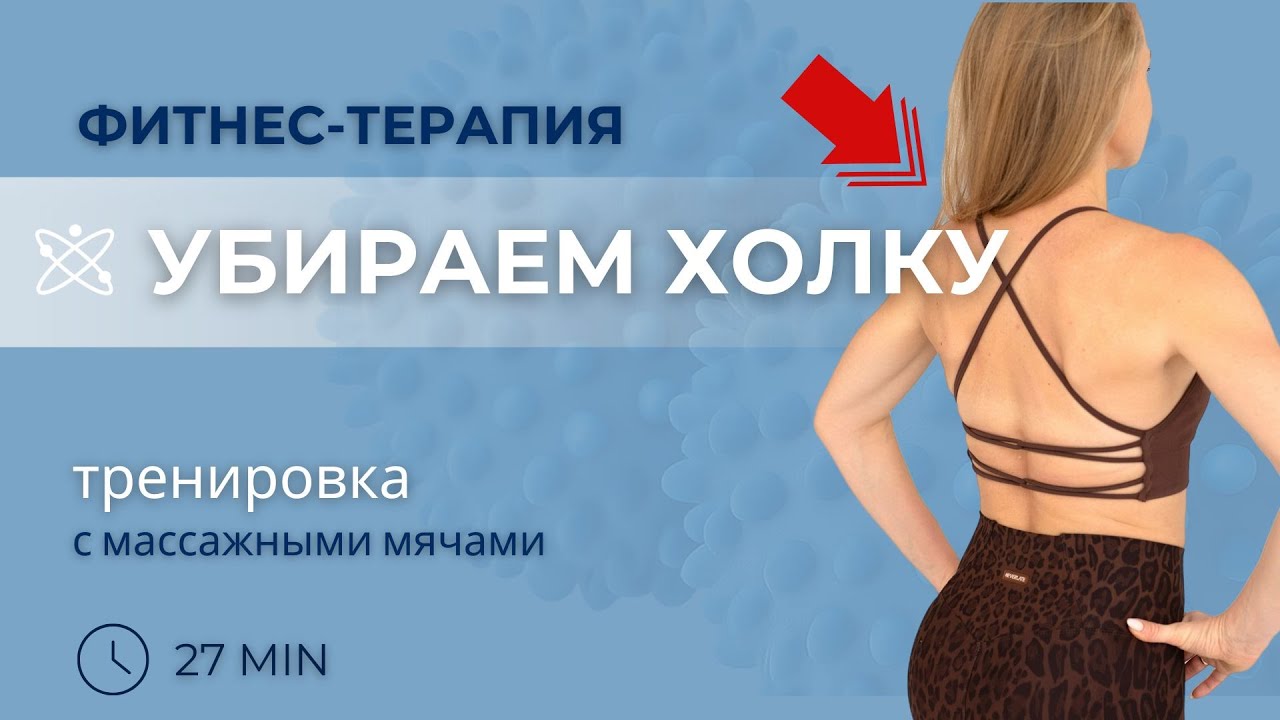 Спина без боли и холки: убираем напряжение, улучшаем подвижность. Фитнес-терапия. Умный фитнес.