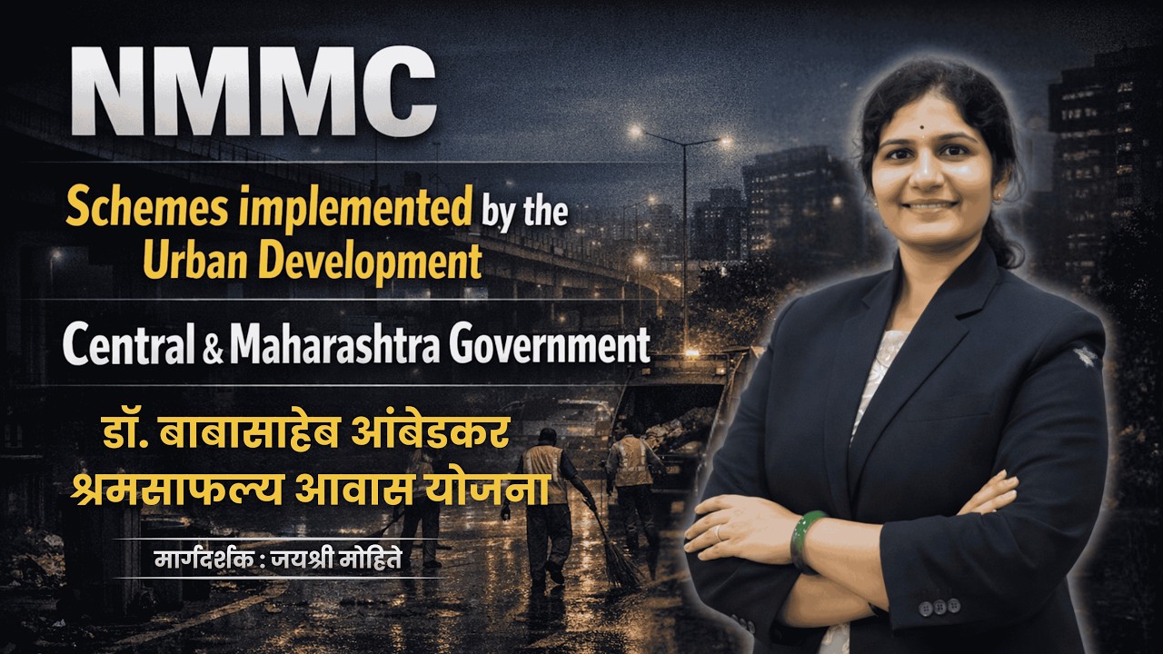 NMMC साठी महत्त्वाचे | Urban Development Schemes | डॉ. बाबासाहेब आंबेडकर श्रमसाफल्य आवास योजना....