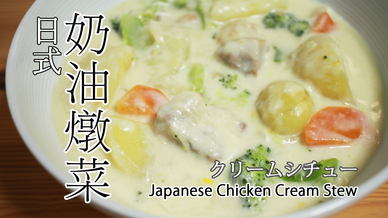#85 日式奶油燉菜 | クリームシチュー | Japanese Chicken Cream Stew