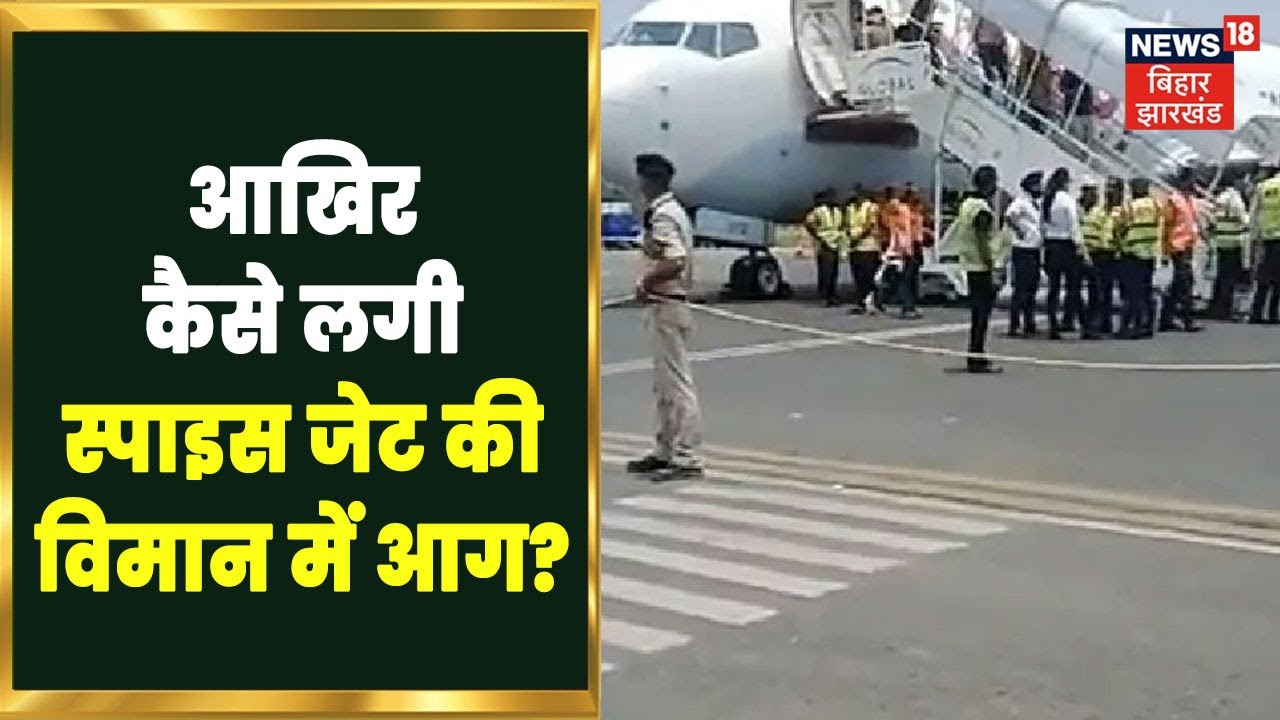 Patna: Spice Jet विमान में लगी आग की जांच शुरू, क्या थी वजह ? Latest Hindi News