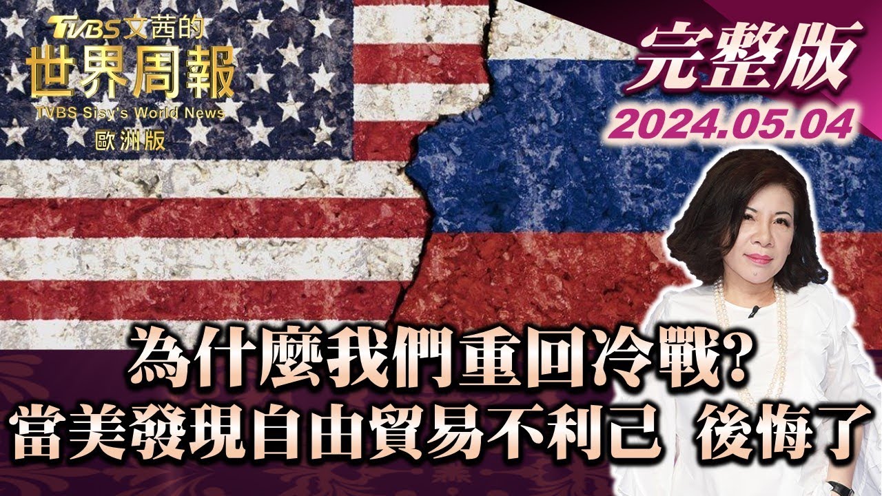 為什麼我們重回冷戰? 當美國發現自由貿易不利己 後悔了 【完整版下集20240504】TVBS文茜的世界周報-歐洲版 20240504