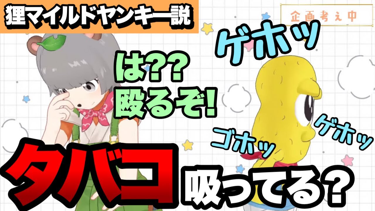 《タバコ》マイルドヤンキー説をいじられるぽんぽこ集【ピーナッツくん/ぽんぽこ】